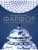 Фарфор. Иллюстрированная история- купить в магазине Кассандра, 9785041590994, Фарфор. Иллюстрированная история- купить в магазине Кассандра, фото, 9785041590994,