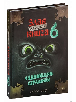 Маленькая злая книга 6 - купить в магазине Кассандра, фото, 9785041862558, 
