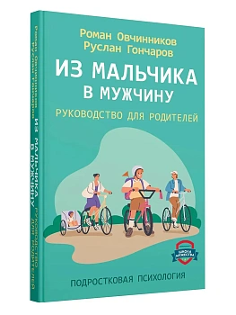 Из мальчика в мужчину. Руководство для родителей - купить в магазине Кассандра, фото, 9785171621315, 