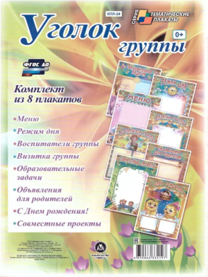 Комплект плакатов "Уголок группы" для ДОО (8 плакатов: Меню, Режим, Воспитатели группы, Визитка группы, Образовательные задачи, Объявления для родител- купить в магазине Кассандра, фото, 4650066334197, 