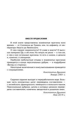 Мысли, афоризмы и шутки знаменитых мужчин (7-е изд., перераб.)- купить в магазине Кассандра, фото, 9785041849573, 