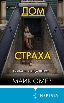 Дом страха - купить в магазине Кассандра, фото, 9785041666750, 
