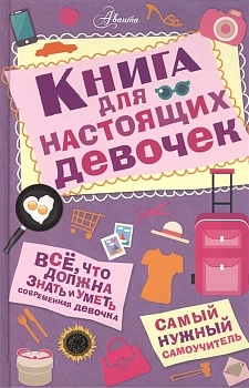 Книга для настоящих девочек - купить в магазине Кассандра, фото, 9785170950355, 