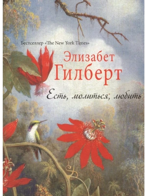 Есть, молиться, любить- купить в магазине Кассандра, фото, 9785386107789, 