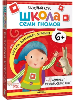 Школа Семи Гномов. Базовый курс. Комплект 6+- купить в магазине Кассандра, фото, 9785431532214, 