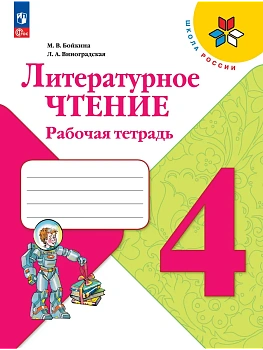 Литературное чтение 4кл.Бойкина.Рабочая тетрадь.2026.Новый ФПУ Школа России - купить в магазине Кассандра, фото, 9785091284263, 