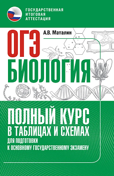 ОГЭ.Биология. Полный курс в таблицах и схемах для подготовки к ОГЭ - купить в магазине Кассандра, фото, 9785171852832, 