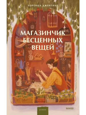 Магазинчик бесценных вещей- купить в магазине Кассандра, фото, 9785002145553, 