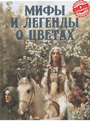 Мифы и легенды о цветах- купить в магазине Кассандра, фото, 9785001856306, 
