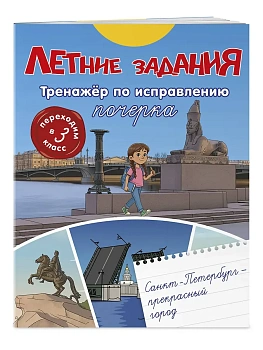 Летние задания. Тренажер по исправлению почерка. Переходим в 3-й класс - купить в магазине Кассандра, фото, 9785042360428, 