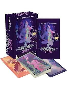 Лила. Метафорические карты - купить в магазине Кассандра, фото, 9785042039966, 