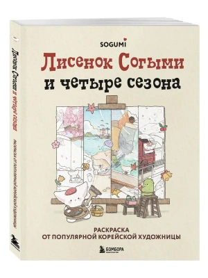 Лисенок Согыми и четыре сезона. Раскраска от популярной корейской художницы- купить в магазине Кассандра, фото, 9785041937621, 
