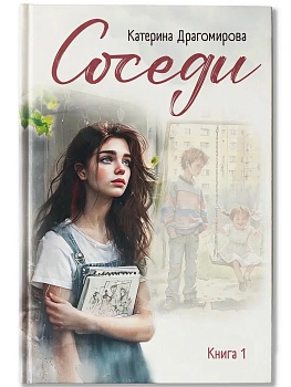 Соседи: книга 1 - купить в магазине Кассандра, фото, 9785222445150, 