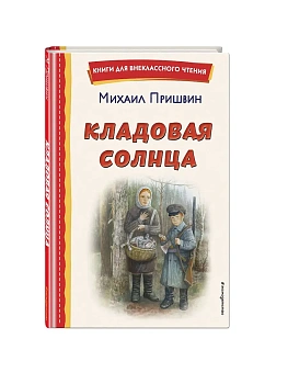 Кладовая солнца (ил. В. Дударенко) - купить в магазине Кассандра, фото, 9785041795788, 