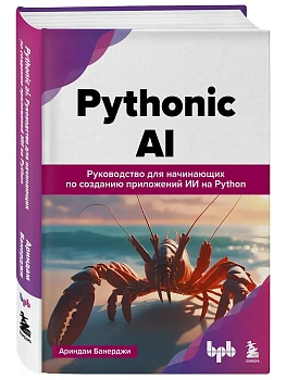 Pythonic AI: руководство для начинающих по созданию приложений искусственного интеллекта на Python - купить в магазине Кассандра, фото, 9785042114748, 