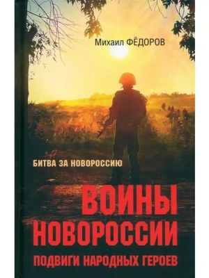 Воины Новороссии. Подвиги народных героев- купить в магазине Кассандра, фото, 9785448445583, 
