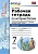 История России 7кл.Арсентьев.Данилов.Рабочая тетрадь.ч. 1. ФГОС (новому ФПУ) - купить в магазине Кассандра, фото, 9785377196471, 