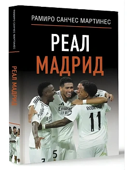 Реал Мадрид - купить в магазине Кассандра, фото, 9785171736446, 