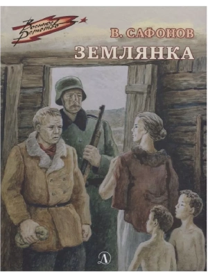 Землянка- купить в магазине Кассандра, фото, 9785080065873, 