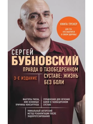Правда о тазобедренном суставе: Жизнь без боли. 3-е издание- купить в магазине Кассандра, фото, 9785041788377, 