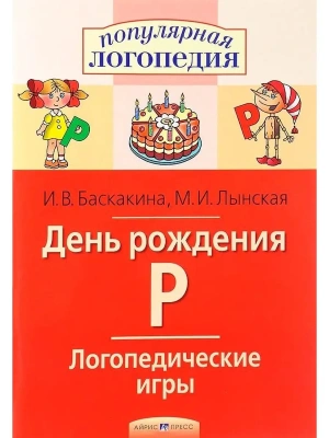 Логопедические игры. День рождения Р. Рабочая тетрадь- купить в магазине Кассандра, фото, 9785811264964, 