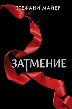 Затмение (новое оформление) - купить в магазине Кассандра, фото, 9785171366223, 