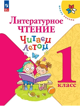 Литературное чтение. Читаем летом. 1 класс Школа России - купить в магазине Кассандра, фото, 9785091288780, 