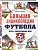 Большая энциклопедия футбола. Игра, покорившая мир: от первых матчей до великих побед - купить в магазине Кассандра, фото, 9785041977894, 