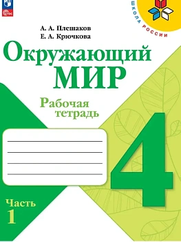 Окружающий мир. Рабочая тетрадь. 4 класс. В 2-х ч. Ч. 1 Школа России - купить в магазине Кассандра, фото, 9785091283839, 