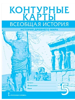Контурные карты. Всеобщая история. История Древнего мира. 5 класс.,2025 - купить в магазине Кассандра, фото, 9785533032667, 