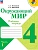 Окружающий мир. Рабочая тетрадь. 4 класс. В 2-х ч. Ч. 1 Школа России - купить в магазине Кассандра, фото, 9785091283839, 