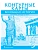 Контурные карты. Всеобщая история. История Древнего мира. 5 класс.,2025 - купить в магазине Кассандра, фото, 9785533032667, 