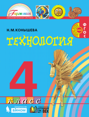 Технология 4 класс Конышева. 2012. ФГОС- купить в магазине Кассандра, фото, 9785418002907, 