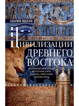 Цивилизации Древнего Востока. Исторические связи народов Месопотамии, Египта, Палестины, - купить в магазине Кассандра, фото, 9785952464407, 
