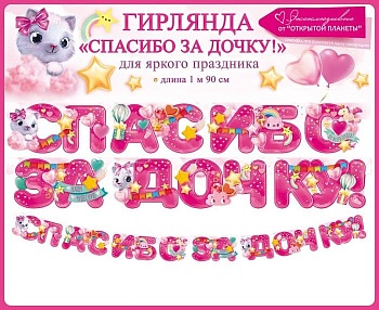 Гирлянда "Спасибо за дочку!" - купить в магазине Кассандра, фото, 4607082999466, 