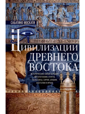 Цивилизации Древнего Востока. Исторические связи народов Месопотамии, Египта, Палестины,- купить в магазине Кассандра, фото, 9785952464407, 