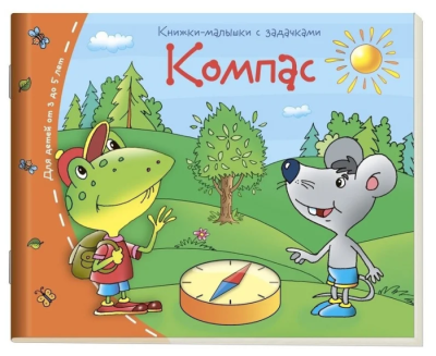 Книжка-малышка.Компас- купить в магазине Кассандра, фото, 9785811253937, 