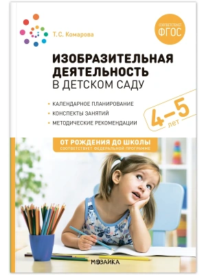 ФГОС.ФОП.Изобразительная деятельность в детском саду. 4-5 лет. Конспекты занятий.- купить в магазине Кассандра, фото, 9785431538667, 