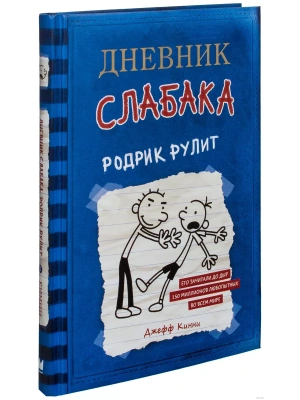 Дневник слабака 2. Родрик рулит- купить в магазине Кассандра, фото, 9785170952045, 