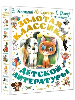 Золотая классика детской литературы - купить в магазине Кассандра, фото, 9785171816421, 