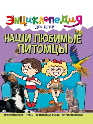 Наши любимые питомцы. Энциклопедия для детей- купить в магазине Кассандра, фото, 9785378321131, 