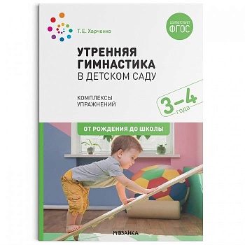 ФГОС.ФОП.Утренняя гимнастика в детском саду. 3-4 года. Комплексы упражнений. - купить в магазине Кассандра, фото, 9785431518737, 