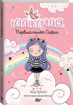 Юникорния. Первый полёт Софии - купить в магазине Кассандра, фото, 9785171513610, 