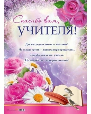 Плакат А2.Спасибо вам, учителя!- купить в магазине Кассандра, фото, 4665295510717, 