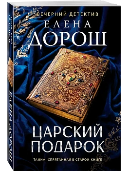 Царский подарок - купить в магазине Кассандра, фото, 9785042439155, 