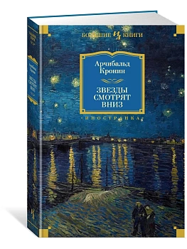 Звезды смотрят вниз - купить в магазине Кассандра, фото, 9785389172968, 