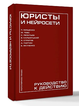Юристы и нейросети. Руководство к действию - купить в магазине Кассандра, фото, 9785171851941, 