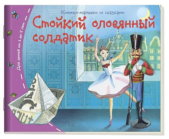Книжка-малышка.Стойкий оловянный солдатик - купить в магазине Кассандра, фото, 9785811254996, 