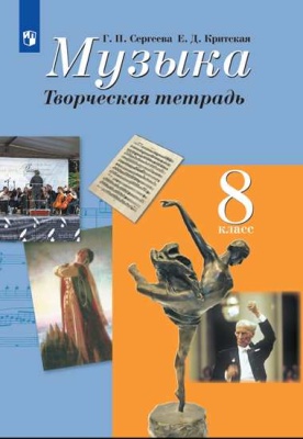 Музыка 8кл.Творческая тетрадь.2020- купить в магазине Кассандра, фото, 9785090763745, 