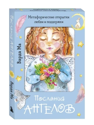 Послания ангелов. Метафорические открытки любви и поддержки- купить в магазине Кассандра, фото, 9785042093463, 